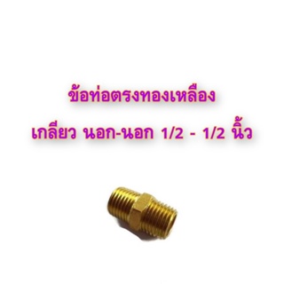 **ส่งฟรี** ข้อท่อตรงทองเหลือง เกลียว นอก-นอก 1/2 - 1/2 นิ้ว