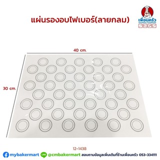 แผ่นรองอบไฟเบอร์ ลายกลม/ คละลาย ขนาด 30 x 40 ซม.(12-1438)