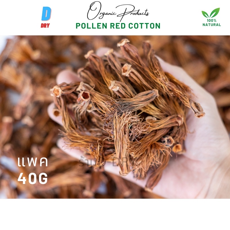 ดอกงิ้วแห้ง-ออแกนิค-pollen-red-cotton-40g-100-high-quality-ดอกงิ้วแห้ง-ออแกนิค-ดอกงิ้ว