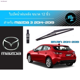 ใบปัดน้ำฝนหลัง  ก้านปัดน้ำฝนกระจกหลัง ใบปัดหลัง ที่ปัดน้ำฝนหลัง Mazda 2, 3, CX-3, CX-5, CX-30 ขนาด 14 และ 12