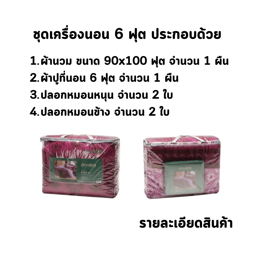 hot-deal-จัดเต็ม-ลายธรรมดา-2-ครบเซท-ผ้านวมและผ้าปูที่นอน-นวมหนา-jessica-ขนาด-6-ฟุต