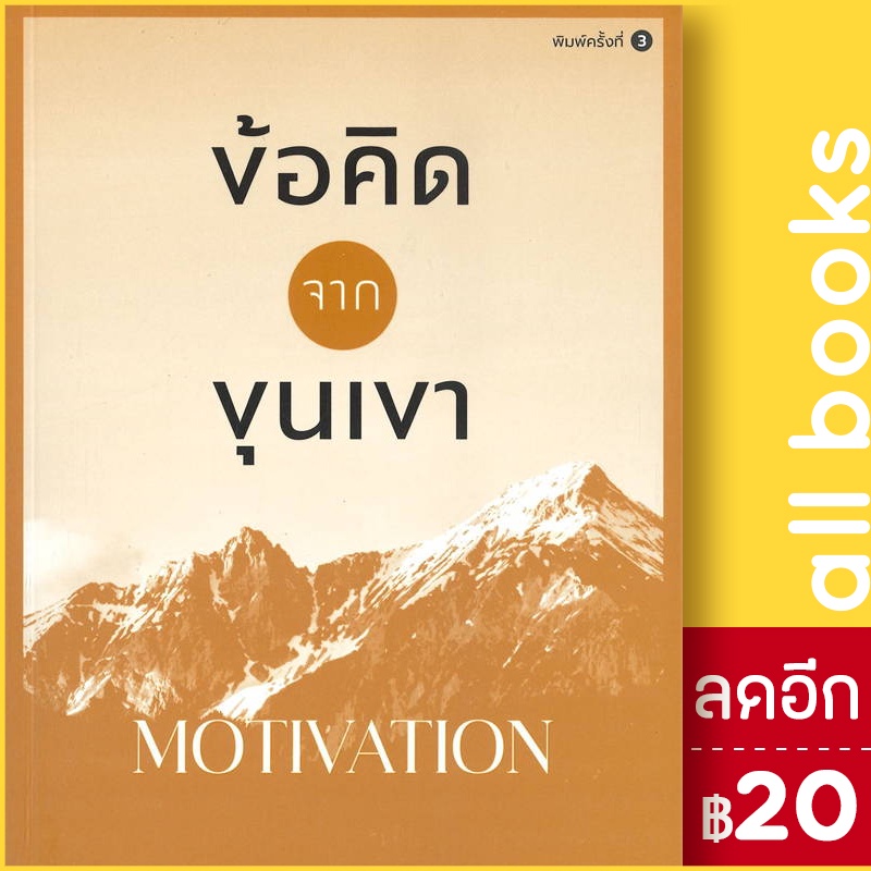 ข้อคิดจากขุนเขา-motivation-สำนักพิมพ์ภูตะวัน-ขุนเขา-สินธุเสน-เขจรบุตร