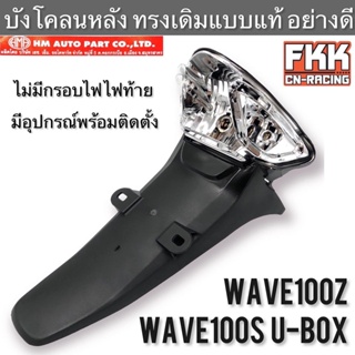 บังโคลนหลัง Wave100s U-Box Wave100z พร้อมอุปกรณ์ ไม่มีไฟท้ายทรงเดิมแบบแท้ อย่างดี HMA เวฟ100z เวฟ100s