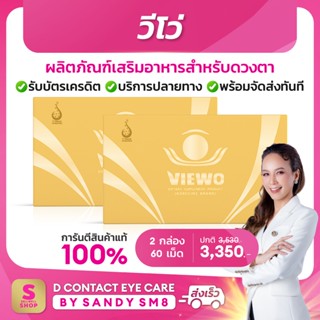 ◣  วีโว่ Viewo  ◥ SET 2 กล่อง ผลิตภัณฑ์เสริมอาหาร สำหรับดวงตา เจ้าของเดียวกับ 