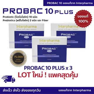 ภาพหน้าปกสินค้าแพคสุดคุ้ม Probac 10 Plus  3 กล่อง ของเเท้ 💯% (EXP: 11/2024) Interpharma Probiotic 10 ชนิด & Prebiotic & Fiber 30 ซอง ซึ่งคุณอาจชอบสินค้านี้