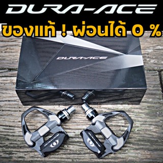 บันไดเสือหมอบ SHIMANO DURA-ACE PD-9100 ของแท้ 100% ซื้อแล้วสบายใจ