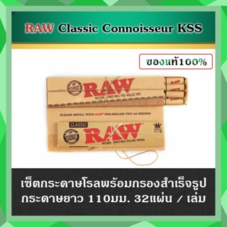 RAW Classic Connoisseur KSS (ขนาดกระดาษ110mm.) &amp; Pre-Rolled Tips กระดาษพันจ๊อยพร้อมกรอง