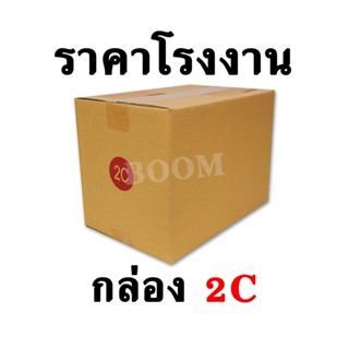 กล่องไปรษณีย์ กล่องพัสดุ 2C (จำนวน 10 ใบ) ขนาด 20x30x22 ซม.