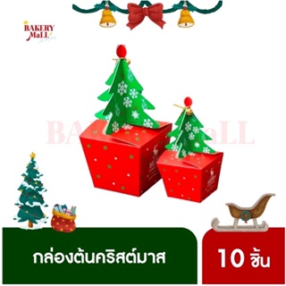 กล่องต้นคริสต์มาส Christmas Tree Box (10 ชิ้น) กล่องขนม กล่องเบเกอรี่แฟนซี