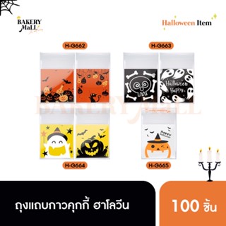 ถุงแถบกาวคุกกี้ ฮาโลวีน (10x10+3ซม.)(100ชิ้น)