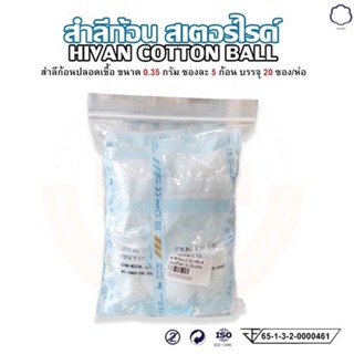 สำลีก้อนปลอดเชื้อ 0.35กรัม (Sterile Cotton Ball ) (บรรจุ 5 ก้อน/ซอง)(20ซอง/ถุง) Hivan(ไฮแวน)