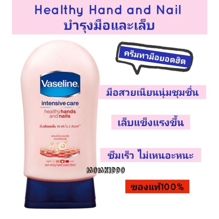 vaseline-ครีมทา-มือ-วาสลีนexp-01-25-อินเทนซีฟ-แคร์-เฮลธี-แฮนด์-แอนด์-เนล-85ml-hand-cream