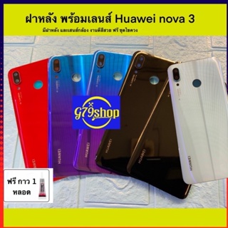 ภาพหน้าปกสินค้าฝาหลัง พร้อมเลนส์กล้อง  Huawai nova 3 งานแท้ สีสวยเหมือน มีกาวยางให้ฟรี 1 หลอด ของมีพร้อมส่ง ประกันสีสวยไๆ มากๆๆ ประกอบ ที่เกี่ยวข้อง