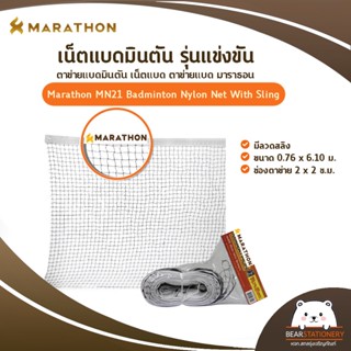 เน็ตแบดมินตัน รุ่นแข่งขัน ตาข่ายแบดมินตัน เน็ตแบด ตาข่ายแบด มาราธอนMarathon MN21 Badminton Nylon Net With Slingมีลวดสลิง