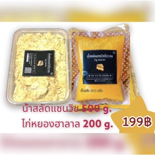 ชุดเซ็ตน้ำสลัดแซนวิชโบราณ500กรัม+ ไก่หยอง 200 กรัม ไม่ใส่สารกันบูดใดๆทำสดใหม่ทุกวัน