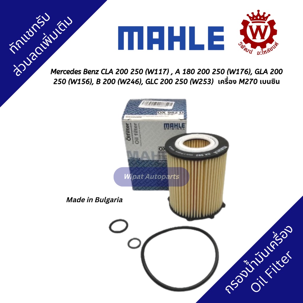 Mahle กรองเครื่อง Mercedes Benz CLA 200 250 (W117) , A 200 250 (W176 ...