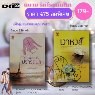 หนังสือ นิยาย รักโรแมนติก ชุด แทนคำขอบคุณ Vol.5 ( 1 ชุดมี 2 เล่ม ราคา 475 ลดพิเศษเพียง 179 บาท ) : นิยาย18+ นิยายวัยรุ่น