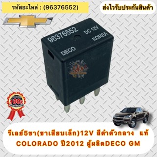 รีเรย์ 5ขา(ขาเสียบเล็ก)12V สีดำตัวกลาง แท้ โคโลราโด ปี2012 รหัสอะไหล่ (96376552)COLORADO ปี2012 ผู้ผลิตDECO GM