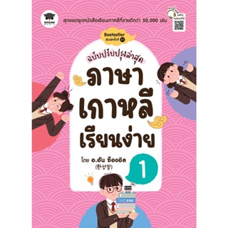 ภาษาเกาหลีเรียนง่าย 1 (ฉบับปรับปรุงล่าสุด)