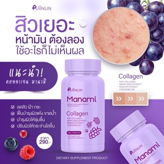 Puiinun Manami Collagen 30เม็ด กลูต้า มานามิ คอลลาเจน