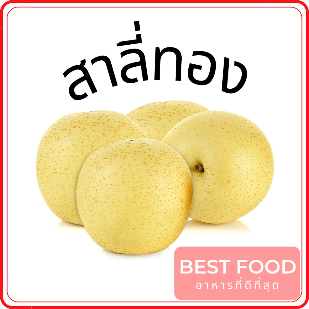 สาลี่ทอง-golden-pear