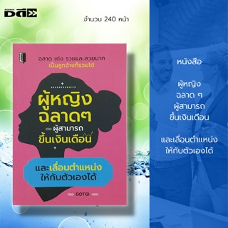 หนังสือ ผู้หญิงฉลาด ๆ ผู้สามารถขึ้นเงินเดือน และเลื่อนตำแหน่งให้กับตัวเองได้:จิตวิทยา พัฒนาตนเอง เคล็ดลับสร้างความมั่นใจ