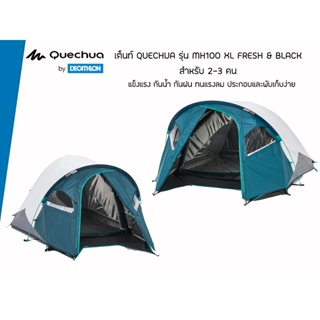 เต็นท์ QUECHUA รุ่น MH100 XL FRESH &amp; BLACK สำหรับ 2-3 คน