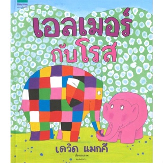 เอลเมอร์กับโรส แนะนำโดยคุณหมอประเสริฐ ราคาปก 245