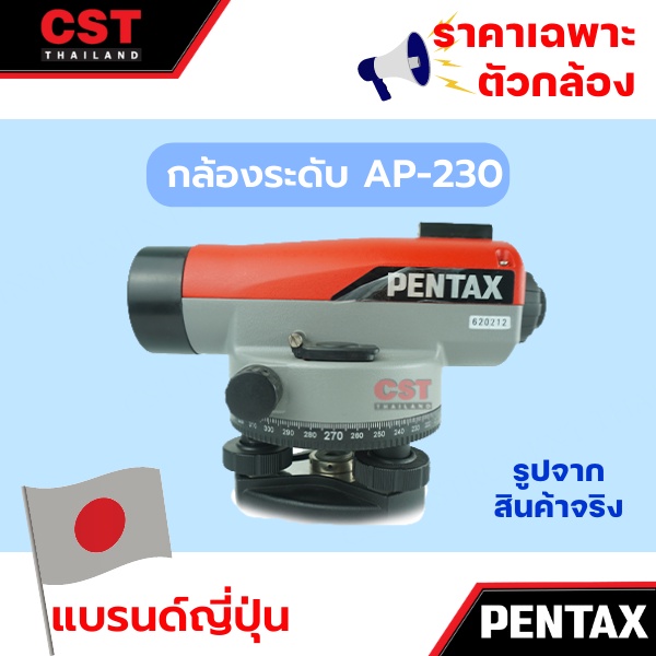 ราคาพิเศษ-กล้องวัดระดับ-กล้องระดับ-pentax-ap-230-เฉพาะกล้อง