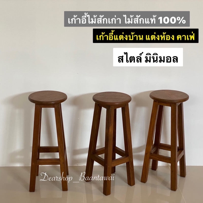 เก้าอี้ไม้สัก-เก้าอี้แต่งบ้านสไตล์มินิมอล-งานไม้สักเก่า-กว้าง-25-cm-x-สูง-60-cm-ราคา-ตัวละ-1-450