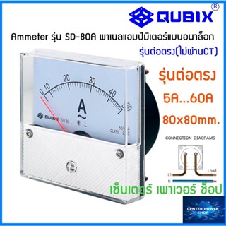 QUBIX แบบต่อตรง Ammeter รุ่น SD-80A พาเนลแอมป์มิเตอร์แบบอนาล็อก SD-80A  QUBIX "เซ็นเตอร์เพาเวอร์ช็อป"CENTERPOWERSHOP"