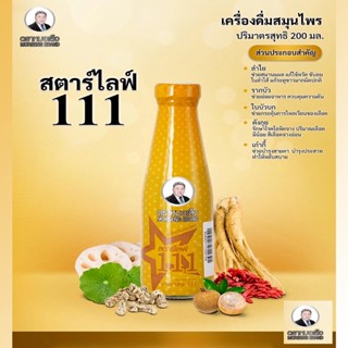 สตาร์ไลฟ์ 111 ขนาดบรรจุ(200Ml) ตราหมอเส็ง บำรุงร่างกาย ปรับธาตุทั้ง 4 ให้สมดุล บำรุงหัวใจ ช่วยการนอนหลับให้ดีขึ้น