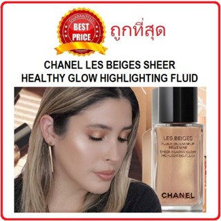 แท้ทั้งร้าน !! แบ่งขายไฮไลท์ผิวโกลว์ตัวใหม่ CHANEL LES BEIGES SHEER HEALTHY GLOW HIGHLIGHTING FLUID