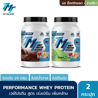 สินค้า TMT Performance Whey Protein 2LB x 2 กระปุก