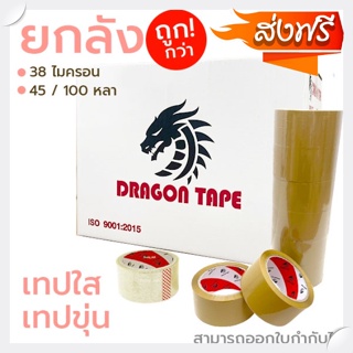 เทปใส/น้ำตาล 2”นิ้ว ยกลัง 72 ม้วน เลือกได้ 45/100 หลา จัดส่งฟรีทั่วประเทศ พร้อมส่งทันที