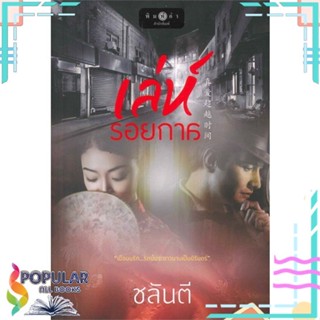 [พร้อมส่ง] หนังสือใหม่มือหนึ่ง เล่ห์รอยกาล#  พิมพ์คำ