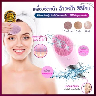 เครื่องขัดหน้า เครื่องล้างหน้า ซิลิโคน ระบบสั่น 3 in 1 ที่นวดหน้า แปรงทำความสะอาดผิวหน้า กันน้ำ ไม่ระคายเคือง