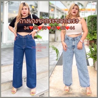 กางเกงยีนส์ ขากระบอกตรงสาวอวบไซส์ใหญ่