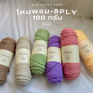 |พร้อมส่งทุกวัน| ไหมพรม 8 ply 100g• คอตตอนนม• milk cotton yarn • ไหมพรมเส้นใหญ่หนานุ่ม 🧶