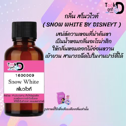 หัวเชื้อน้ำหอมtookdee-กลิ่นสโนวไวท์-ขนาด-30-cc-แท้100-ติดทนนาน-24-ชม-ราคา-89-บาท