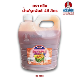 น้ำฟรุตพันช์ควีน 4.5 ลิตร (05-4502) Queen Concentrated Fruit Punch Squash 4.5 Ltr. (05-4502)