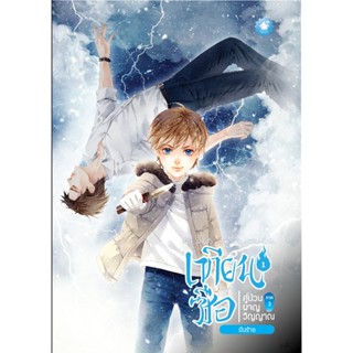 เทียนซือ ภาค 3 เล่ม 1