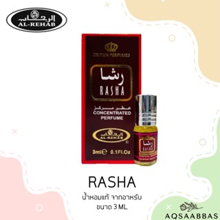 น้ำหอม Oil Perfume AL REHAB กลิ่น RESHA 3 ml.