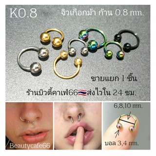 K0.8 จิวหู จิวเกือกม้า จิวจมูก จิวปาก สแตนเลสแท้ 0.8 mm. จิวเกาหลี ต่างหูแฟชั่น (1 ชิ้น)