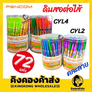 ภาพหน้าปกสินค้าดินสอต่อไส้ ดินสอ PENCOM กระปุกละ 72 แท่ง (คละลาย) ซึ่งคุณอาจชอบราคาและรีวิวของสินค้านี้