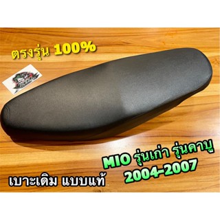 เบาะเดิม ติดรถ MIO รุ่นเก่า รุ่นคาบู 2004 - 2007 เบาะนั่ง เบาะมอเตอร์ไซค์ แบบแท้