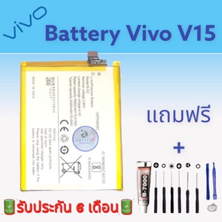 แบต Vivo v15, แบตวีโว่ รับประกัน6เดือน แถมฟรีชุดไขควงและกาวฟรี สินค้าพร้อมส่ง จัดส่งทุกวัน