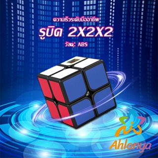 Ahlanya รูบิค 2x2x2 ยอดนิยม หมุนลื่น รูบิคของเล่นสำหรับเด็กเสริมพัฒนาการ Twist Puzzle Rubiks Cube &amp; Racing Cube