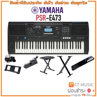 [ใส่โค้ดลด 1000บ.] Yamaha PSR-E473 Portable Keyboard คีย์บอร์ดไฟฟ้ายามาฮ่า รุ่น PSR-E473