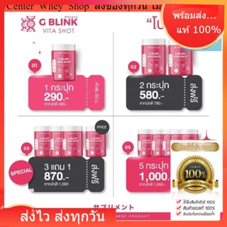 วิตามินเปลี่ยนผิว G BLINK VITA SHOT 60,000 mg. วิตามินซีเข้มข้น มากกว่าส้ม 80 เท่า